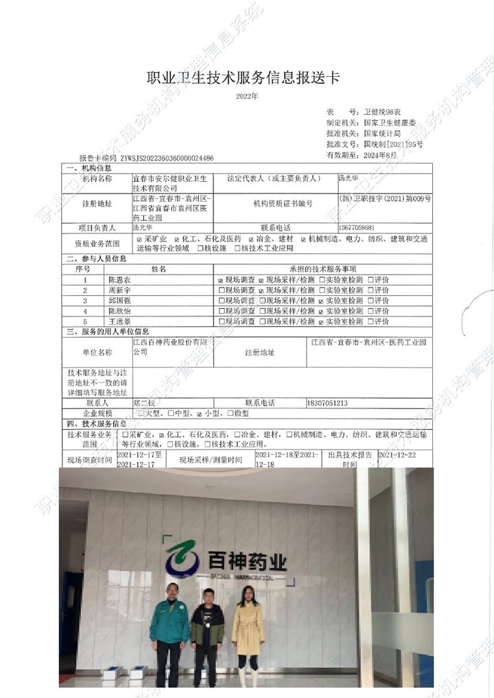 2021年江西百神藥業(yè)股份有限公司檢測00.jpg