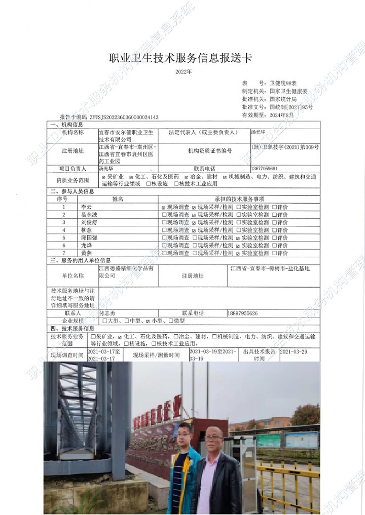 2021年江西德盛精細化學品有限公司檢測00.jpg
