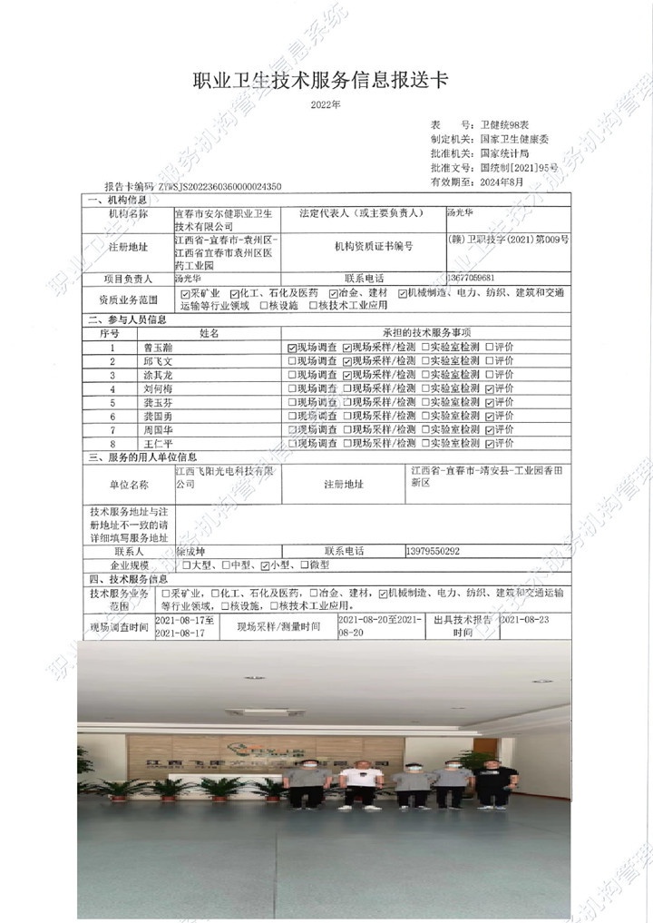 2021年江西飛陽光電科技有限公司檢測00.jpg