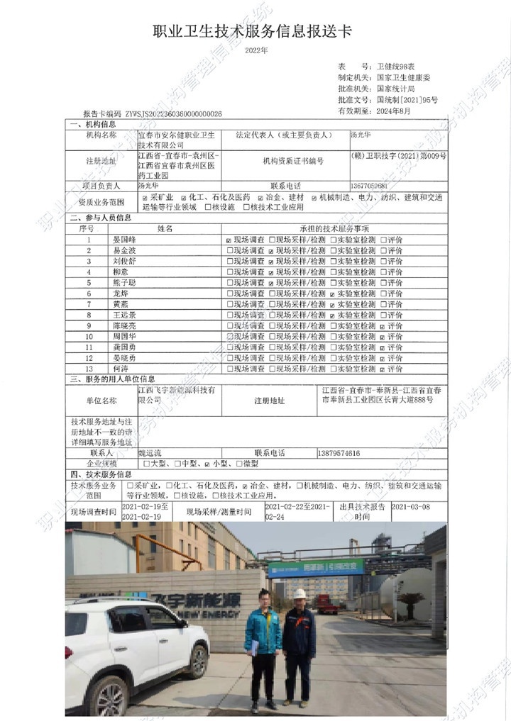 2021年江西飛宇新能源科技有限公司檢測(cè)00.jpg