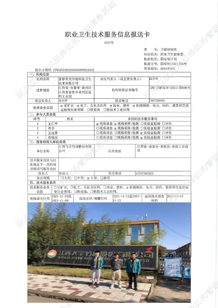 2021年江西飛宇竹材股份有限公司檢測00.jpg