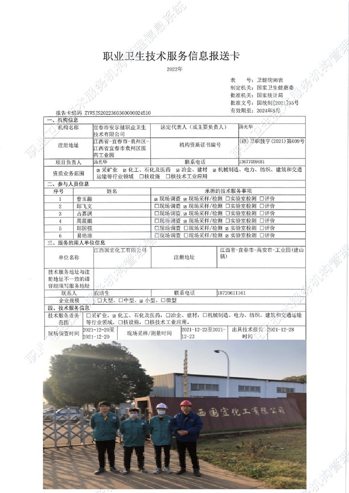 2021年江西國宏化工有限公司檢測00.jpg
