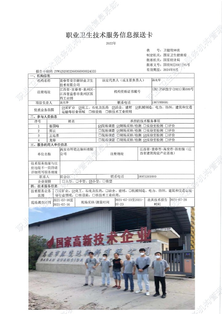 2021年高安市環(huán)瓷達(dá)釉料有限公司檢測00.jpg