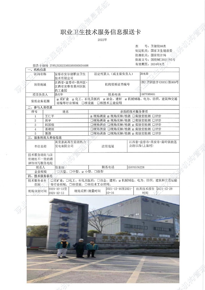 2021年高安意高再生資源熱力發(fā)電有限公司檢測00.jpg