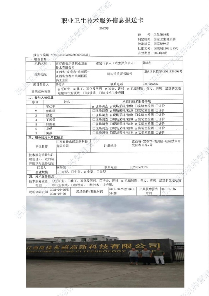 2021年江西良佳永磁高新科技有限公司檢測00.jpg