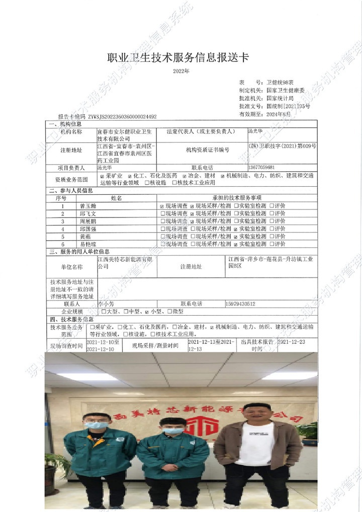 2021年江西美特芯新能源有限公司檢測00.jpg
