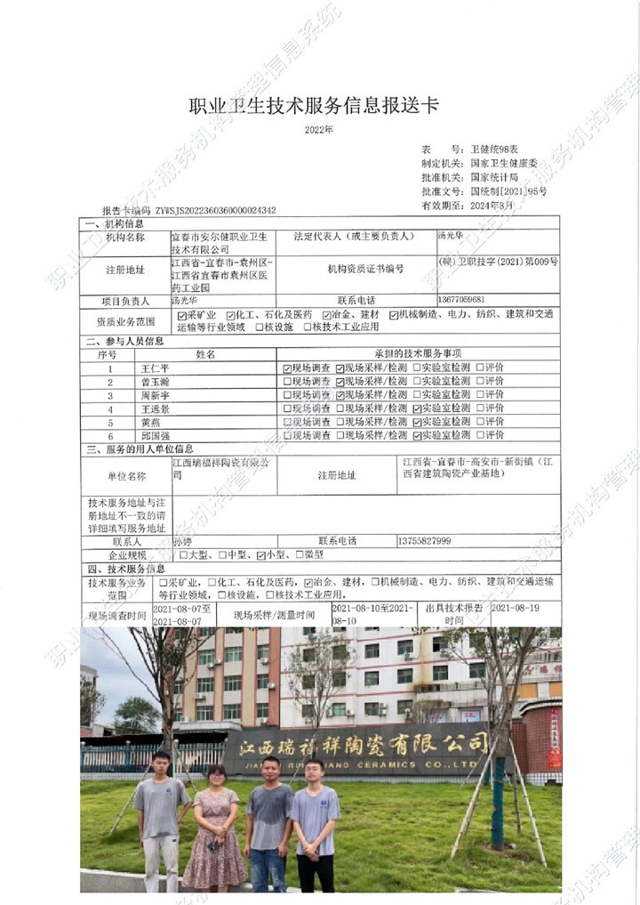 2021年江西瑞福祥陶瓷有限公司檢測00.jpg