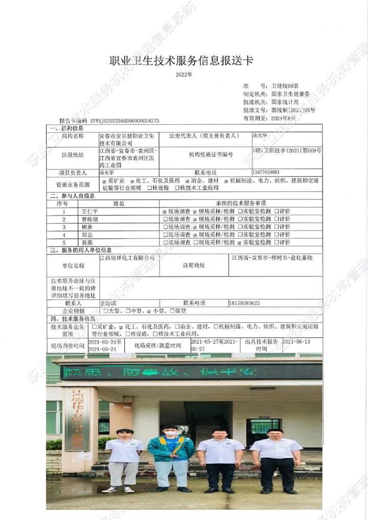2021年江西瑞祥化工有限公司檢測00.jpg
