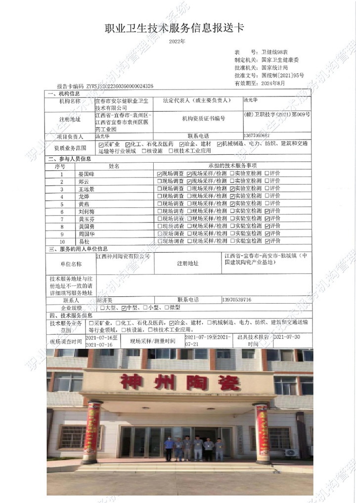 2021年江西神州陶瓷有限公司檢測00.jpg