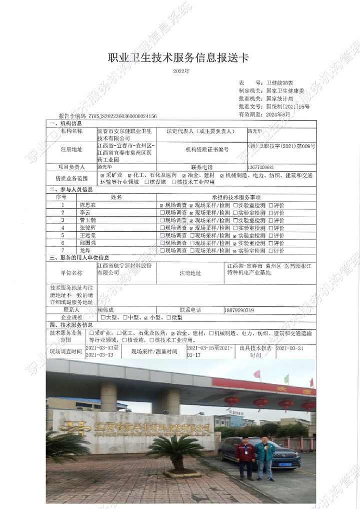 2021年江西省航宇新材料股份有限公司檢測（老廠）00.jpg