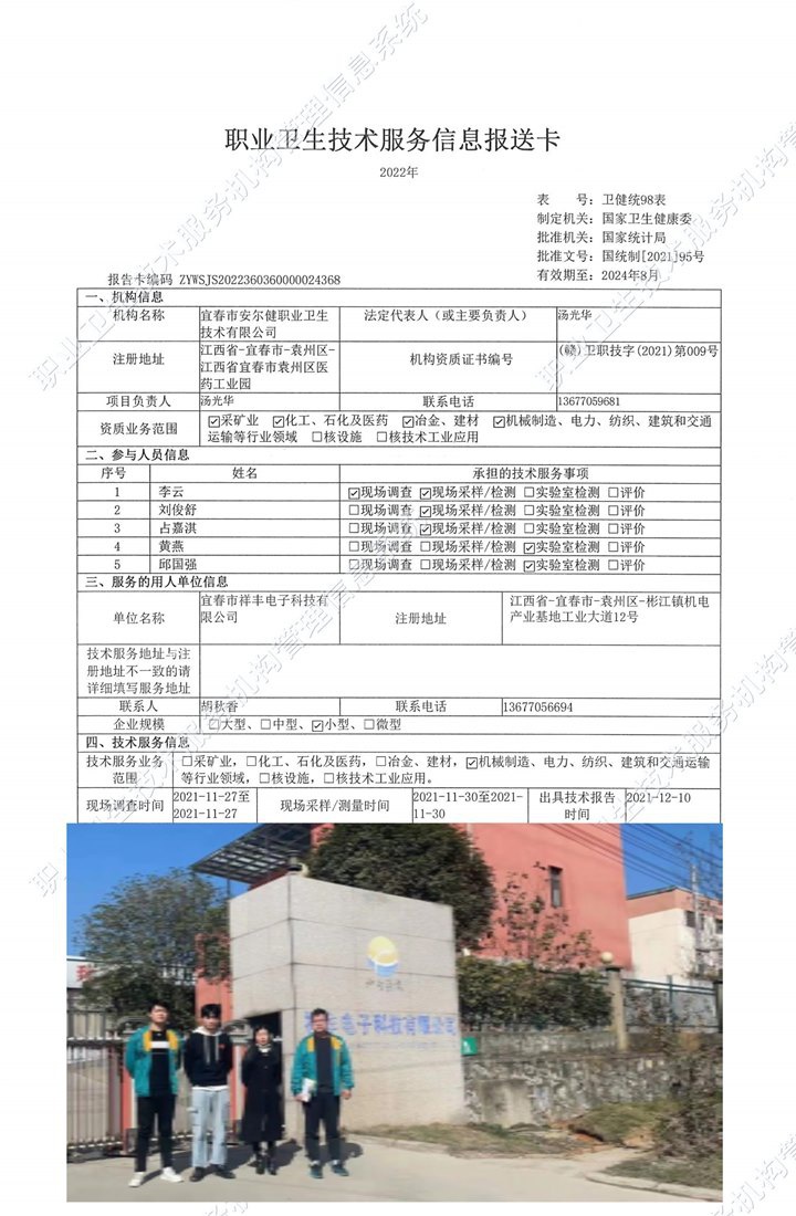 2021年宜春市祥豐電子科技有限公司檢測(cè).jpg