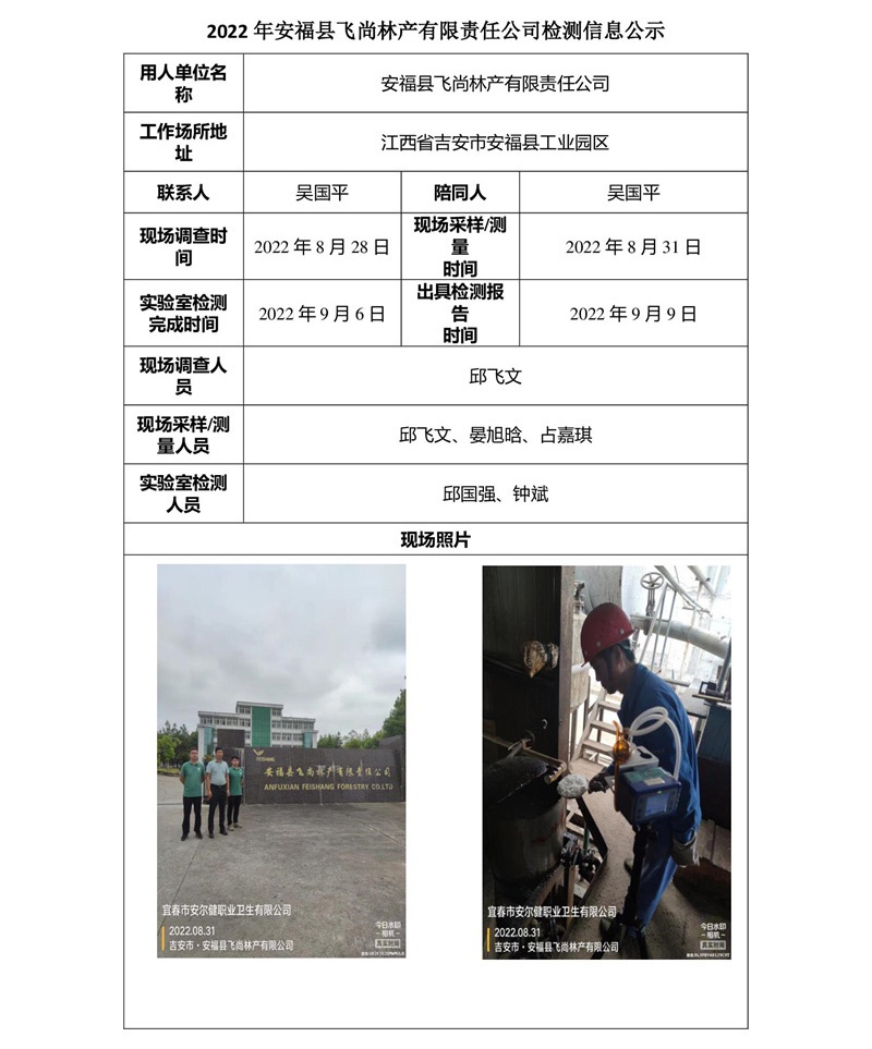 2022年安福縣飛尚林產(chǎn)有限責任公司檢測信息公示.jpg