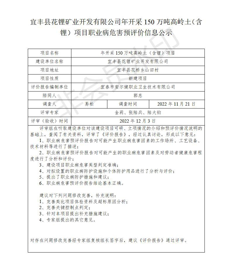 宜豐縣花鋰礦業(yè)開發(fā)有限公司年開采150萬噸高嶺土（含鋰）項目職業(yè)病危害預(yù)評價信息公示_01.jpg