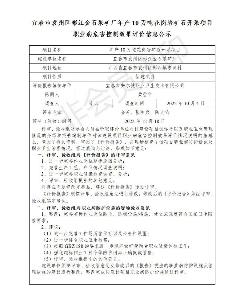 （宜春市袁州區(qū)彬江金石采礦廠(chǎng)年產(chǎn)10萬(wàn)噸花崗巖礦石開(kāi)采項(xiàng)目）建設(shè)項(xiàng)目職業(yè)病危害控制效果評(píng)價(jià)信息公示_01.jpg