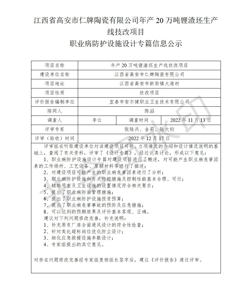 江西省高安市仁牌陶瓷有限公司年產(chǎn)20萬(wàn)噸鋰渣坯生產(chǎn)線技改項(xiàng)目職業(yè)病防護(hù)設(shè)施設(shè)計(jì)專篇信息公示.jpg