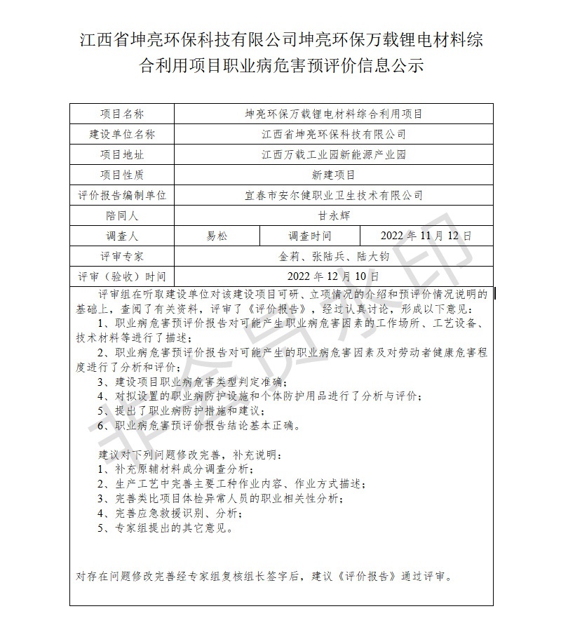 江西省坤亮環(huán)保科技有限公司坤亮環(huán)保萬載鋰電材料綜合利用項(xiàng)目職業(yè)病危害預(yù)評價信息公示.jpg