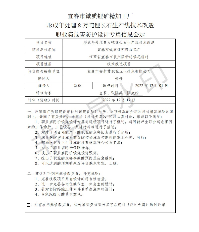 宜春市誠質(zhì)鋰礦精加工廠形成年處理8萬噸鋰長石生產(chǎn)線技術(shù)改造職業(yè)病危害防護設(shè)計專篇信息公示.jpg