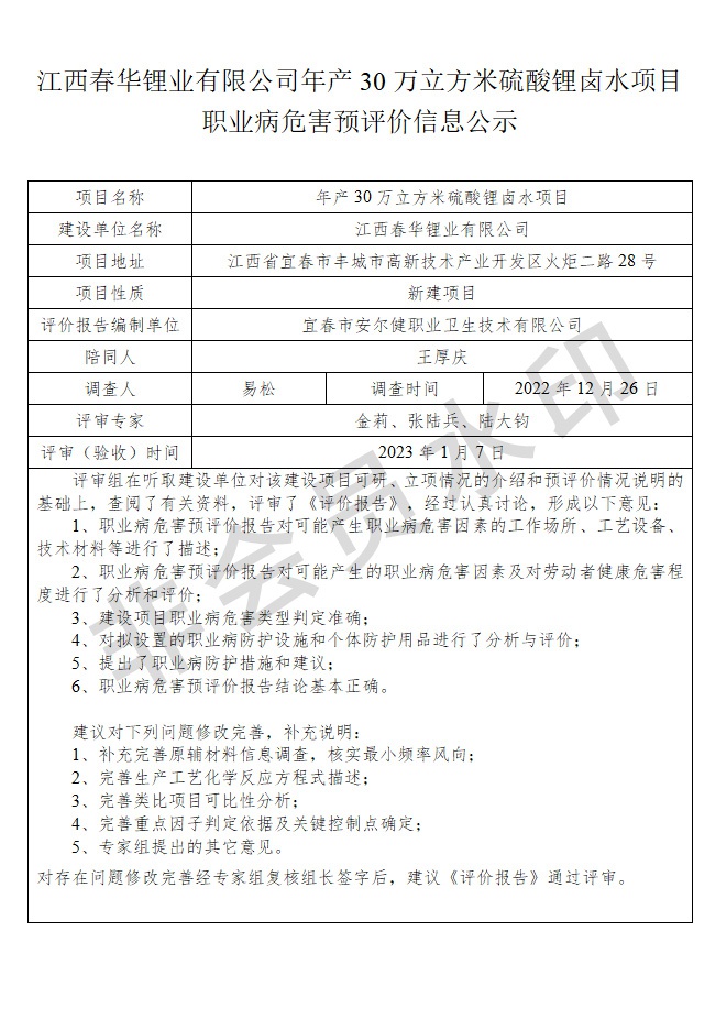 江西春華鋰業(yè)有限公司年產(chǎn)30萬立方米硫酸鋰鹵水項目職業(yè)病危害預(yù)評價信息公示.jpg