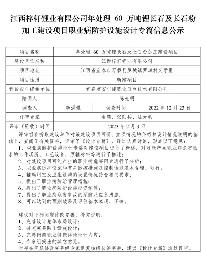 江西梓軒鋰業(yè)有限公司-年處理 60 萬(wàn)噸鋰長(zhǎng)石及長(zhǎng)石粉加工建設(shè)項(xiàng)目  職業(yè)病防護(hù)設(shè)施三同時(shí)工作公示信息（設(shè)計(jì)）.jpg