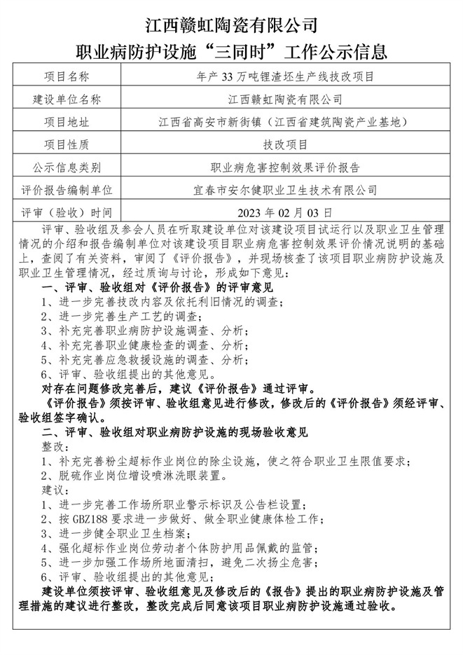 職業(yè)病防護(hù)設(shè)施三同時工作公示信息（贛虹陶瓷）.jpg