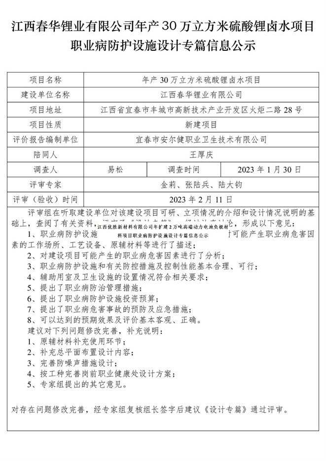 江西春華鋰業(yè)有限公司年產(chǎn)30萬立方米硫酸鋰鹵水項目職業(yè)病防護設施設計專篇信息公示.jpg