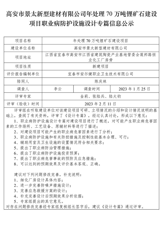 高安市景太新型建材有限公司-年處理70萬噸鋰礦石建設(shè)項(xiàng)目  職業(yè)病防護(hù)設(shè)施三同時工作公示信息（設(shè)計(jì)）.jpg