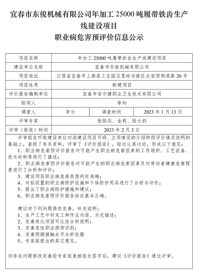 宜春市東俊機械有限公司年加工25000噸履帶鐵齒生產(chǎn)線建設(shè)項目職業(yè)病危害預評價信息公示.jpg