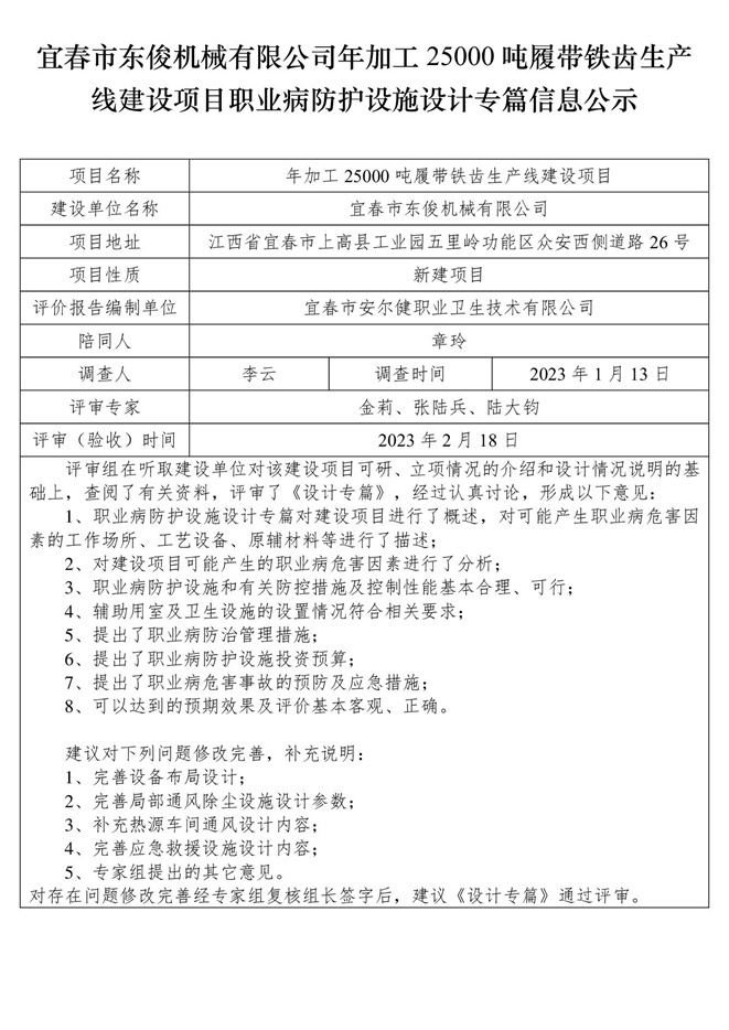 宜春市東俊機械有限公司年加工25000噸履帶鐵齒生產(chǎn)線建設(shè)項目職業(yè)病防護設(shè)施三同時工作公示信息（設(shè)計）.jpg