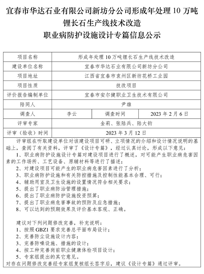 宜春市華達(dá)石業(yè)有限公司新坊分公司形成年處理10萬(wàn)噸鋰長(zhǎng)石生產(chǎn)線技術(shù)改造職業(yè)病防護(hù)設(shè)施三同時(shí)工作公示信息（設(shè)計(jì)）.jpg