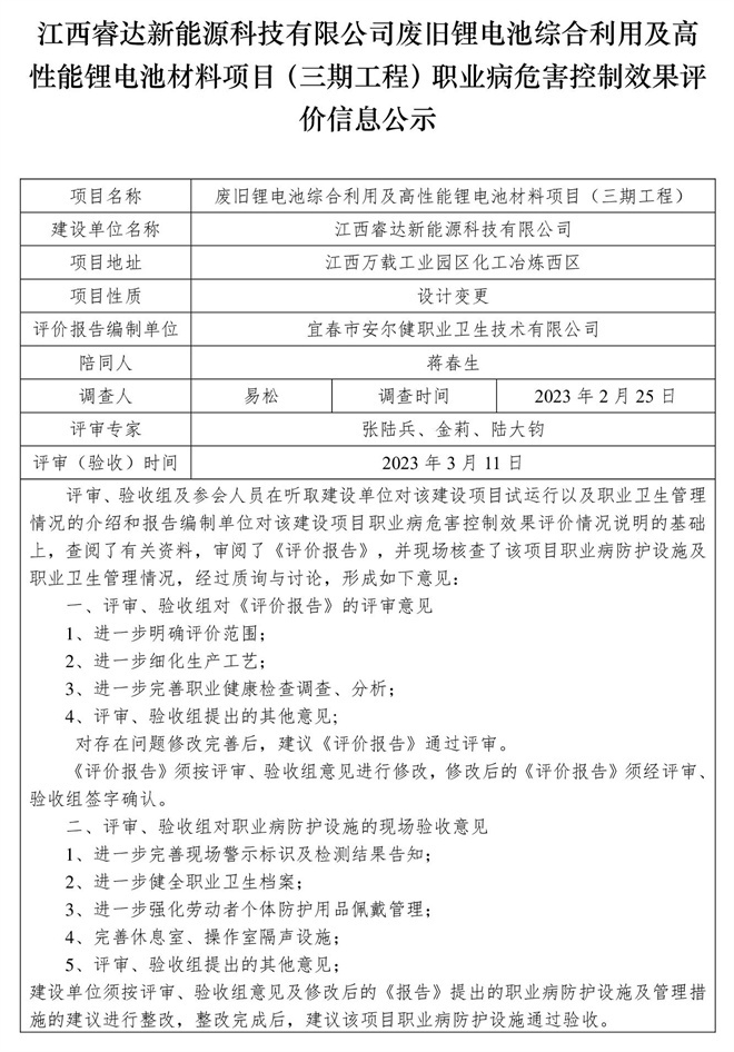 江西睿達(dá)新能源科技有限公司廢舊鋰電池綜合利用及高性能鋰電池材料項目（三期工程）職業(yè)病危害控制效果評價信息公示.jpg