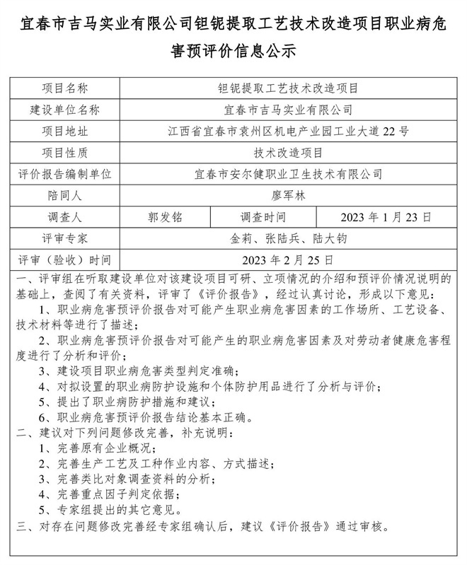 宜春市吉馬實(shí)業(yè)有限公司鉭鈮提取工藝技術(shù)改造項(xiàng)目職業(yè)病危害預(yù)評(píng)價(jià)信息公示.jpg