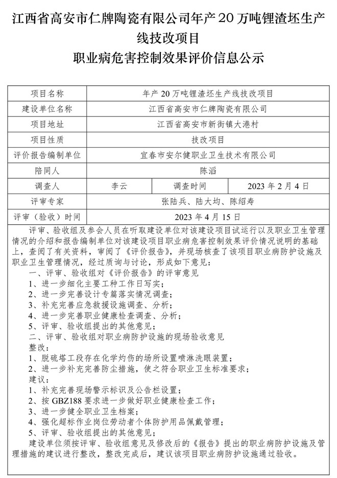 江西省高安市仁牌陶瓷有限公司年產(chǎn)20萬噸鋰渣坯生產(chǎn)線技改項目職業(yè)病危害控制效果評價信息公示.jpg