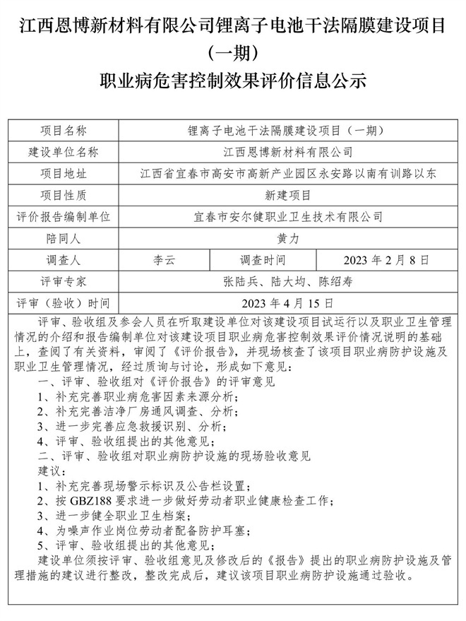 江西恩博新材料有限公司鋰離子電池干法隔膜建設(shè)項(xiàng)目（一期）職業(yè)病危害控制效果評價信息公示.jpg