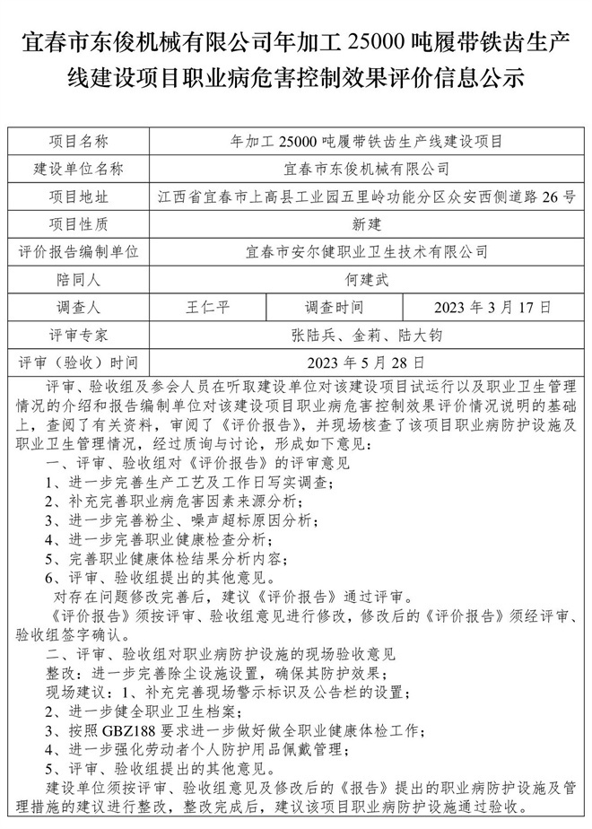 宜春市東俊機(jī)械有限公司年加工25000噸履帶鐵齒生產(chǎn)線建設(shè)項(xiàng)目職業(yè)病危害控制效果評(píng)價(jià)信息公示.jpg