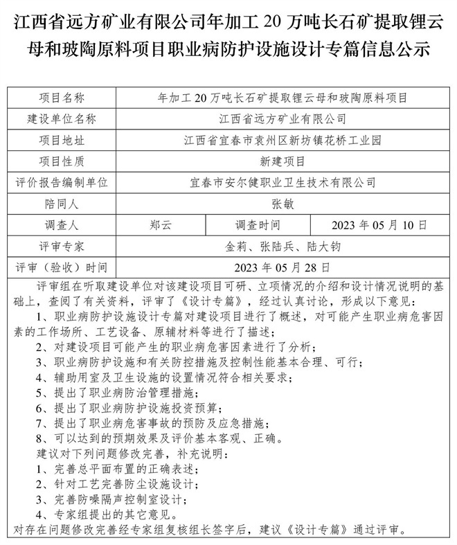 （設(shè)計(jì)專(zhuān)篇信息公示）江西省遠(yuǎn)方礦業(yè)有限公司年加工20萬(wàn)噸長(zhǎng)石礦提取鋰云母和玻陶原料項(xiàng)目職業(yè)病防護(hù)設(shè)施.jpg