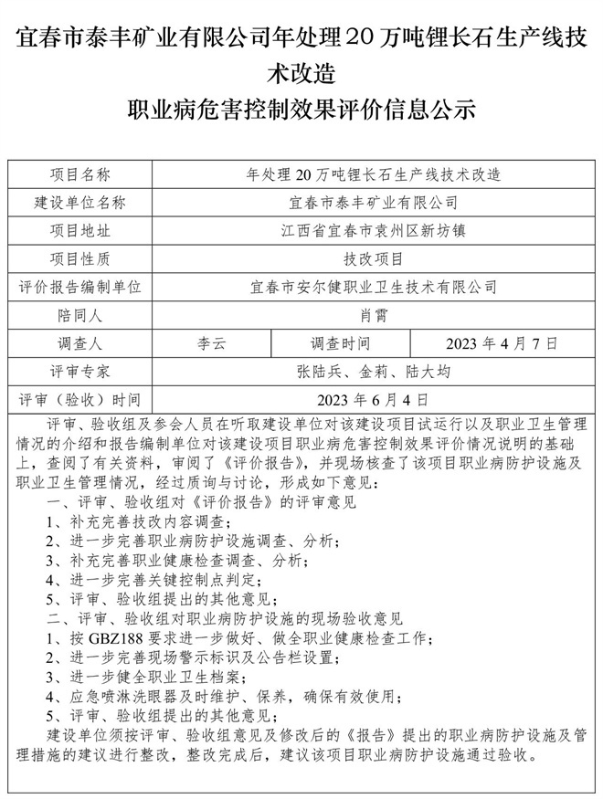 宜春市泰豐礦業(yè)有限公司年處理20萬噸鋰長石生產(chǎn)線技術(shù)改造職業(yè)病危害控制效果評價(jià)信息公示.jpg