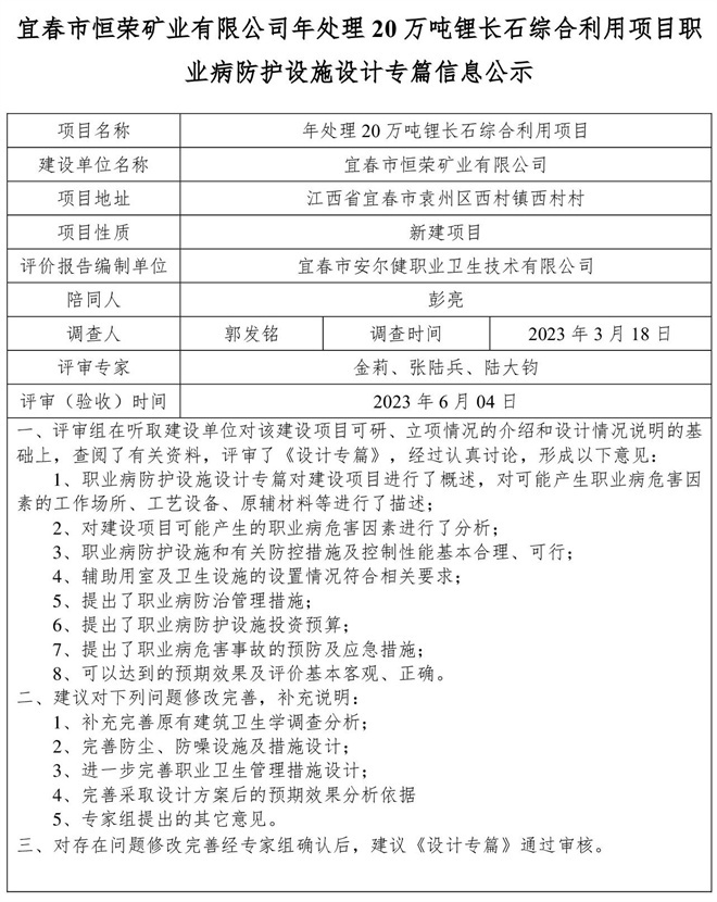 宜春市恒榮礦業(yè)有限公司年處理20萬噸鋰長石綜合利用項(xiàng)目職業(yè)病防護(hù)設(shè)施設(shè)計(jì)專篇信息公示.jpg