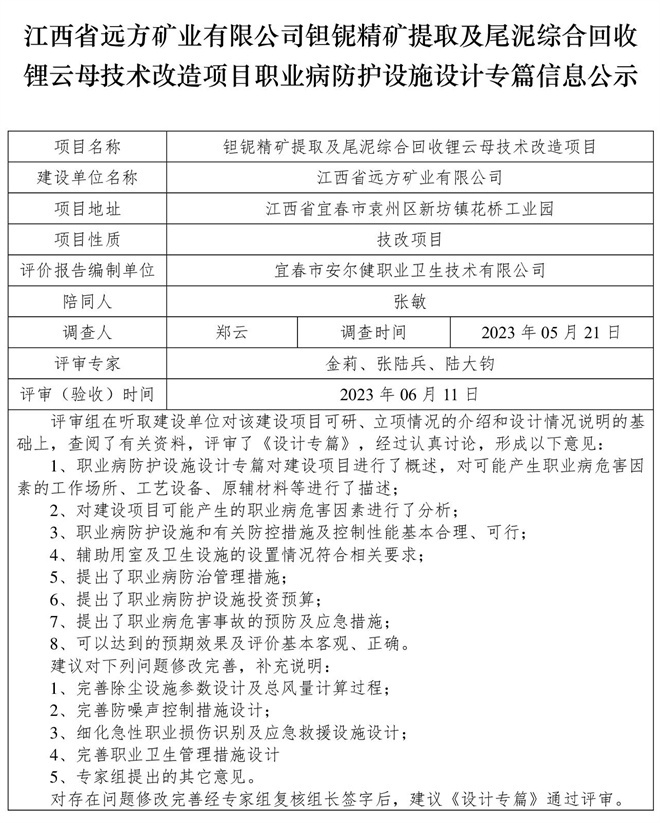 （設(shè)計專篇信息公示）江西省遠方礦業(yè)有限公司鉭鈮精礦提取及尾泥綜合回收鋰云母技術(shù)改造項目職業(yè)病防護設(shè)施.jpg