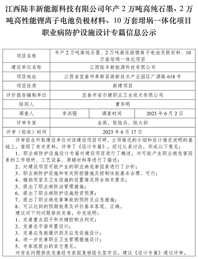 江西陸豐新能源科技有限公司-年產2萬噸高純石墨、2萬噸高性能鋰離子電池負極材料、10萬套坩堝一體化項目-職業(yè)病防護設施三同時工作公示信息（設計）.jpg